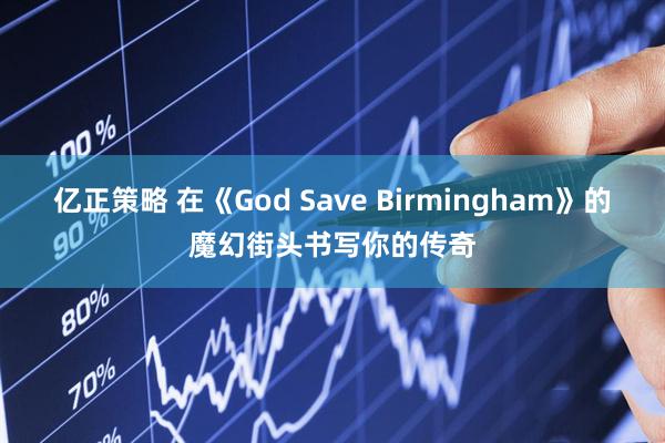 亿正策略 在《God Save Birmingham》的魔幻街头书写你的传奇